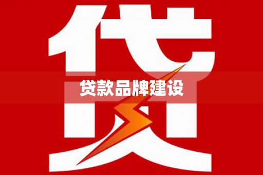 和静贷款品牌建设