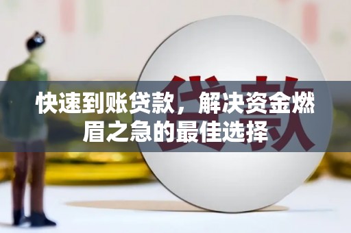和静快速到账贷款，解决资金燃眉之急的最佳选择