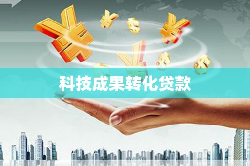 和静科技成果转化贷款