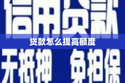 和静贷款怎么提高额度