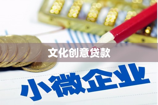 和静文化创意贷款