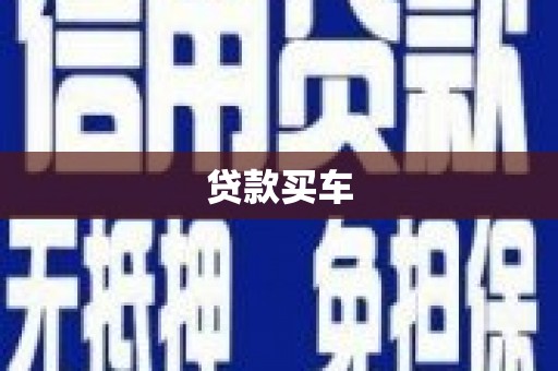 和静贷款买车