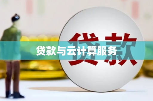 和静贷款与云计算服务