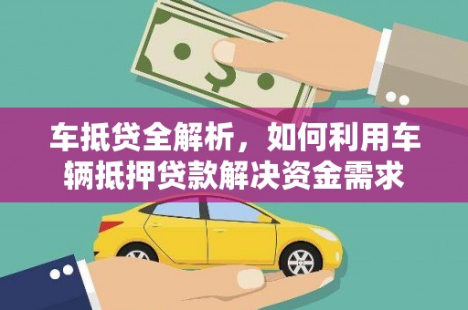 和静车抵贷全解析，如何利用车辆抵押贷款解决资金需求