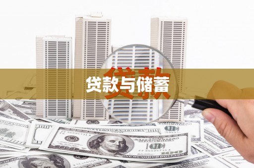 和静贷款与储蓄