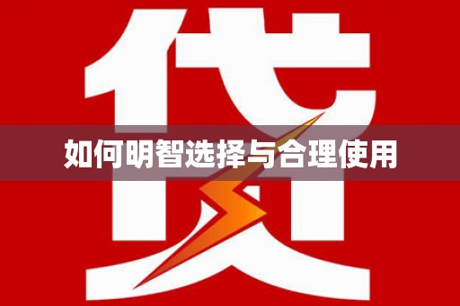 和静如何明智选择与合理使用