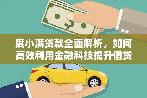 和静度小满贷款全面解析，如何高效利用金融科技提升借贷体验