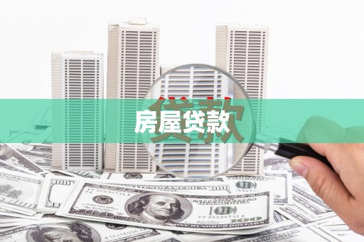 和静房屋贷款
