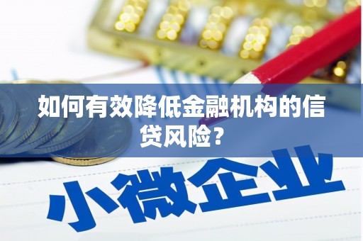 和静如何有效降低金融机构的信贷风险？
