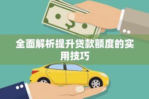 和静全面解析提升贷款额度的实用技巧