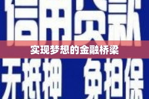 和静实现梦想的金融桥梁