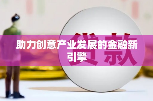 和静助力创意产业发展的金融新引擎