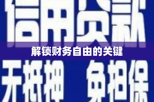 和静解锁财务自由的关键