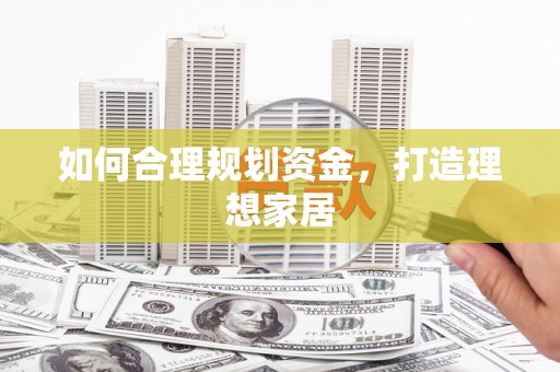 和静如何合理规划资金，打造理想家居
