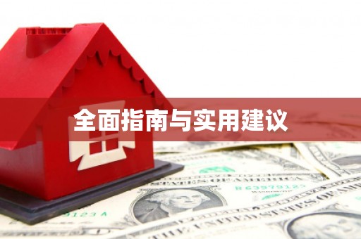 和静全面指南与实用建议
