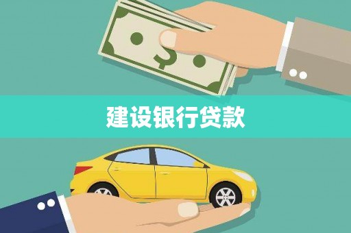 和静建设银行贷款