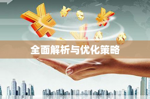 和静全面解析与优化策略