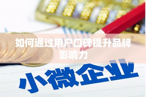 和静如何通过用户口碑提升品牌影响力