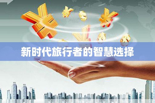 和静新时代旅行者的智慧选择