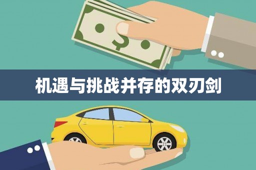 和静机遇与挑战并存的双刃剑