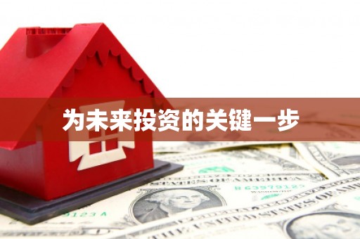 和静为未来投资的关键一步