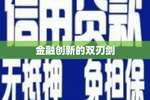 和静金融创新的双刃剑