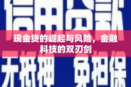 和静现金贷的崛起与风险，金融科技的双刃剑