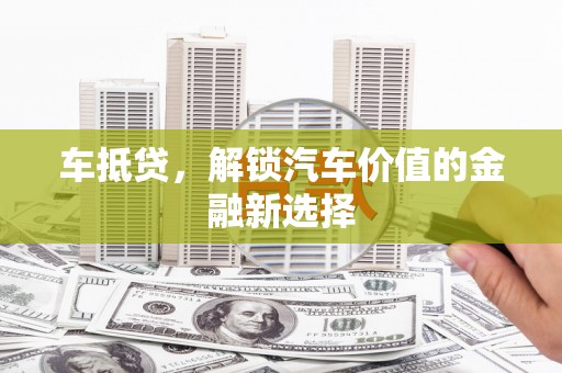 和静车抵贷，解锁汽车价值的金融新选择