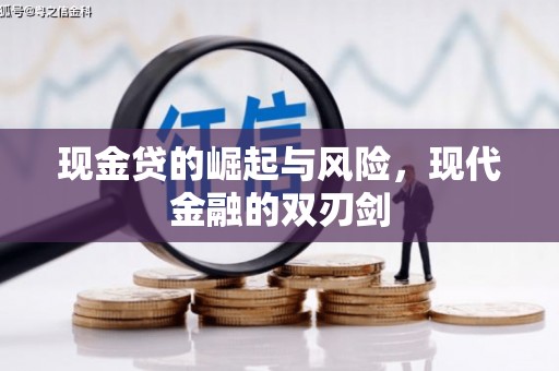 和静现金贷的崛起与风险，现代金融的双刃剑