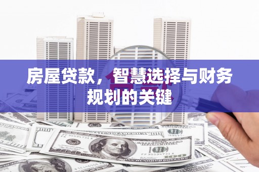 和静房屋贷款，智慧选择与财务规划的关键