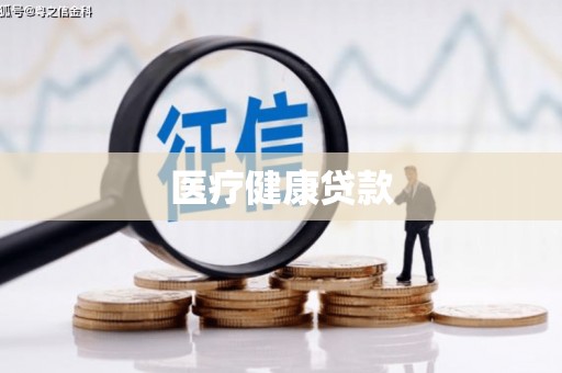 和静医疗健康贷款