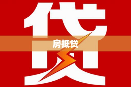 和静房抵贷