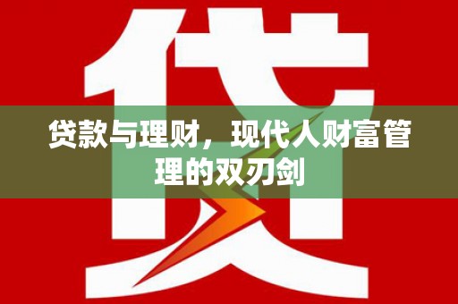 和静贷款与理财，现代人财富管理的双刃剑