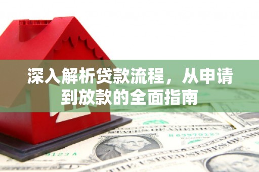 和静深入解析贷款流程，从申请到放款的全面指南