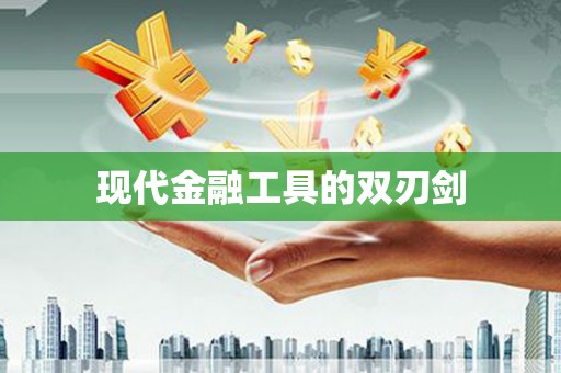 和静现代金融工具的双刃剑