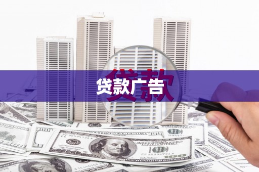 和静贷款广告