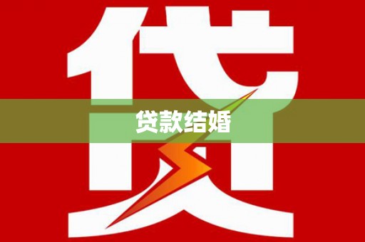 和静贷款结婚