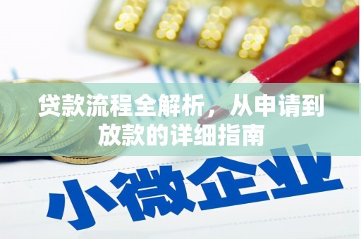 和静贷款流程全解析，从申请到放款的详细指南