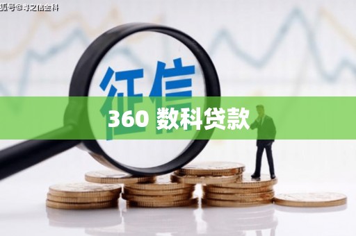 和静360 数科贷款