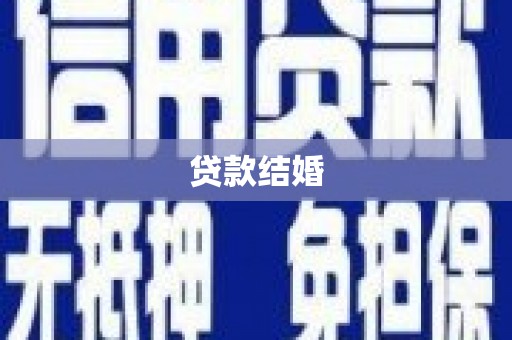 和静贷款结婚