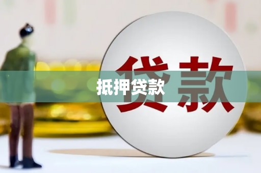 和静抵押贷款