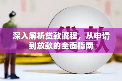 和静深入解析贷款流程，从申请到放款的全面指南