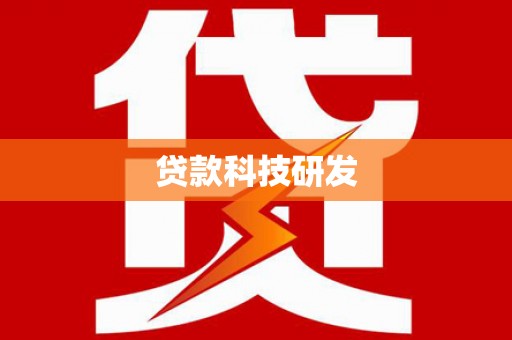 和静贷款科技研发