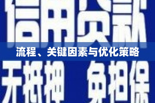 和静流程、关键因素与优化策略