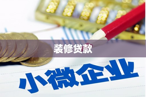 和静装修贷款
