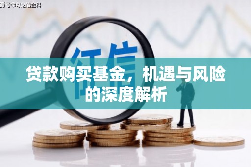 和静贷款购买基金，机遇与风险的深度解析