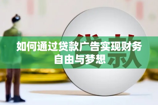 和静如何通过贷款广告实现财务自由与梦想