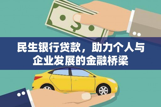 和静民生银行贷款，助力个人与企业发展的金融桥梁