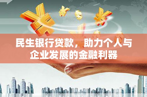 和静民生银行贷款，助力个人与企业发展的金融利器