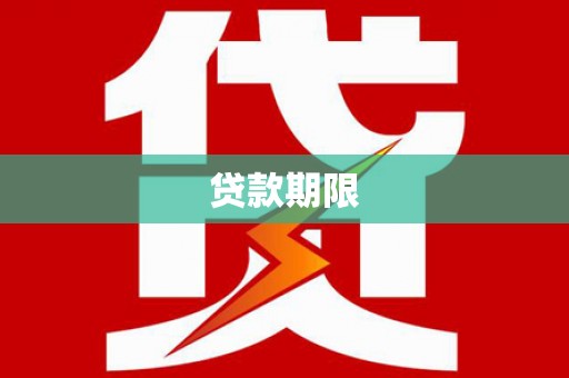 和静贷款期限